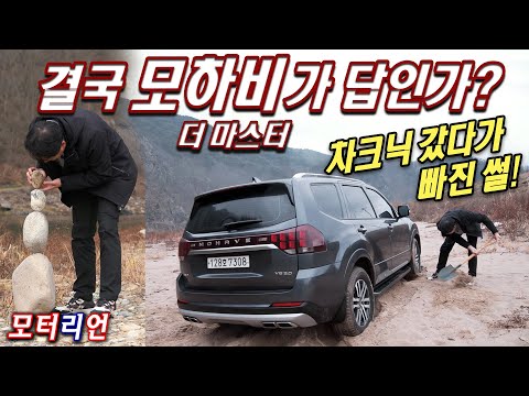 기아 모하비 더 마스터 시승기 <strong>Kia</strong> Mohave the <strong>Master</strong>