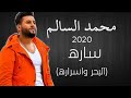 محمد السالم ساره حصريا 2020 