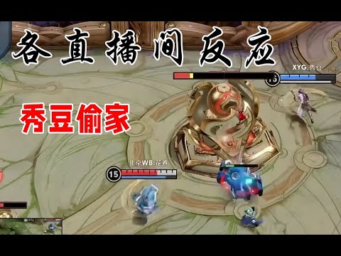 XYG秀豆马可偷家各直播间反应，梦泪直呼：有老六！