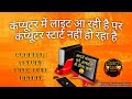 computer CPU on nahin ho raha hai #repair computer #ram problem #computer CPU on but no display