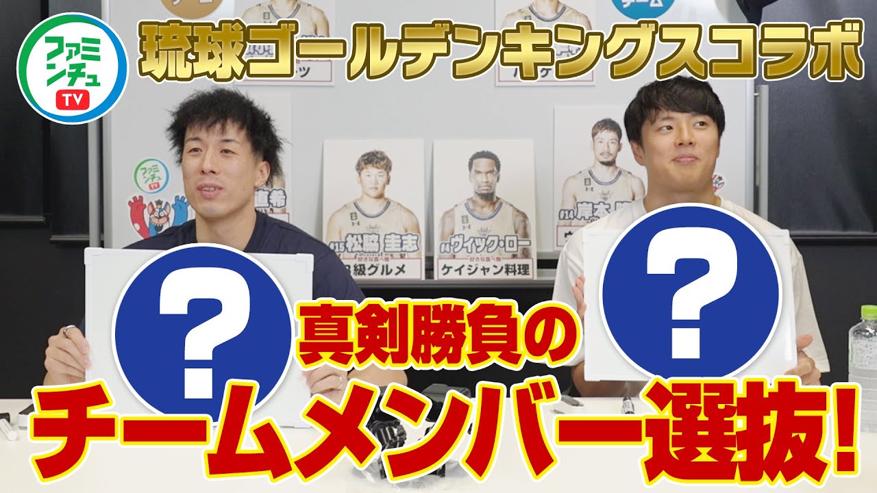 #1【GOLD vs NAVY チーム決め対決篇】キングス選手コラボ商品化に向け、メンバー会議が始まりました！