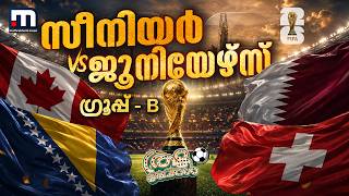 സീനിയർ vs ജൂനിയേഴ്‌സ്; അട്ടിമറികളുണ്ടായാൽ ഞെട്ടിക്കും ഗ്രൂപ്പ് B | FIFA World Cup 2026 | Group B