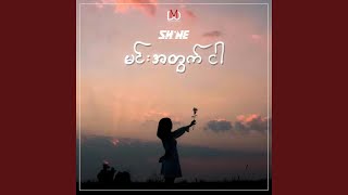 Video thumbnail of "Shine - Min Atwat Ngar (Myanmar Version)"