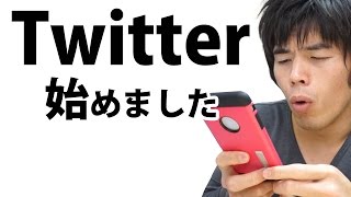 今さらTwitter始めてみました