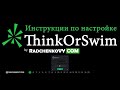 Установка и первые настройки Thinkorswim TOS