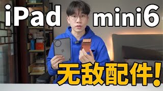 我为iPad mini6挑选了哪些必备配件3块钱的东西竟是无敌配件