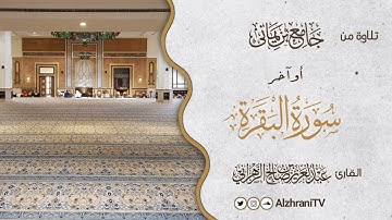 عشائيــة أواخـر سورة البقرة | القارئ عبد العزيز بن صالح الزهراني