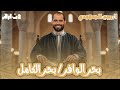 المحاضرة الثانية العروض شرح بحر الوافر والكامل الصف الثاني الثانوي الأزهري 2026 د ربيع الجمهودي 