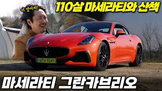 마세라티 그란카브리오 시승기: 하늘을 소유하는 가장 관능적인 방식