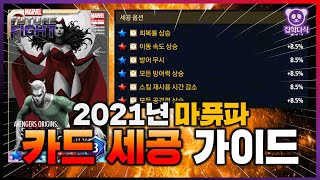 2021년 카드 세공!! 카드 세공 꿀팁과 진행 방식 알려드립니다 ! 카드 세공 가이드 - Marvel 퓨처파이트/MFF/마퓨파/마블
