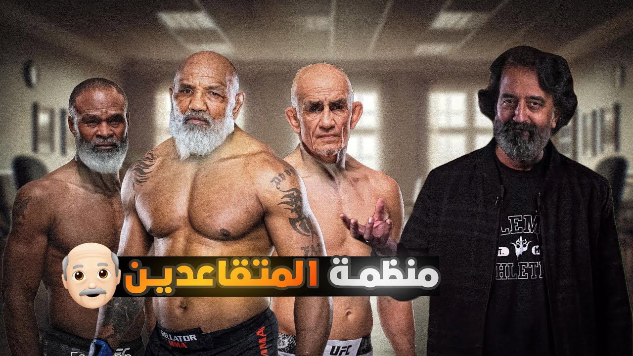 كل ما تحتاج معرفته عن منظمة المتقاعدين GFL 👴🏼