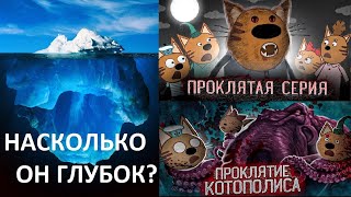 Айсберг Три Кота (Теории, Факты, Мифы)