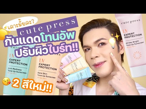 เคาะมั้ยคะ? 108 | Cute Press กันแดดโทนอัพ ปรับผิวไบร์ท!! 2 สีใหม่!! | noyneungmakeup