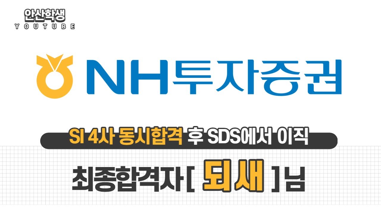 [NH투자증권] 최종 합격자 인터뷰
