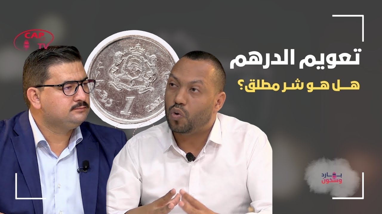 بارد وسخون ..الحلقة 3 ..تعويم #الدرهم..هل هو #شر مطلق؟