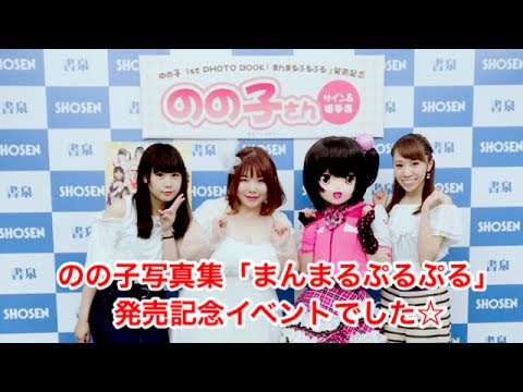 のの子写真集「まんまるぷるぷる」発売イベントでした！ - YouTube