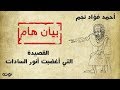 بيان هام - القصيدة التي أغضبت أنور السادات - أحمد فؤاد نجم