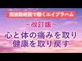 第245回 エイブラハム高波動朗読 ~心と体の痛みを取り 健康を取り戻す~ 改訂版