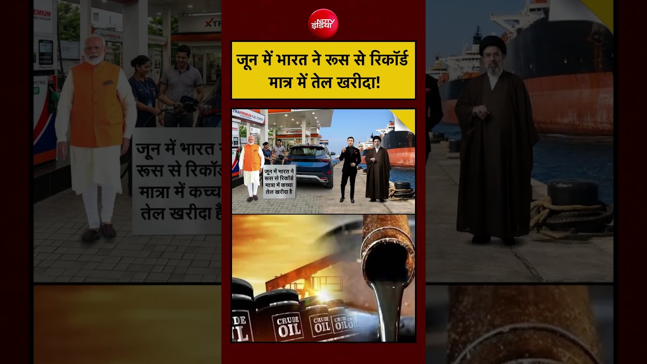 Russian Oil Imports: भारत ने जून में बनाया रिकॉर्ड! | Syed Suhail