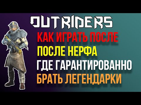 OUTRIDERS | СОВЕТЫ ПО ИГРЕ | ГАРАНТИРОВАННЫЕ ЛЕГЕНДАРКИ | БИЛД ТЕХНОМАНТА