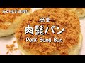 【作ってみた!】台湾の肉髭パン(肉髭包)レシピ🥖意外と簡単!!︎ Pork Sung Bun Easy Recipe (#107)
