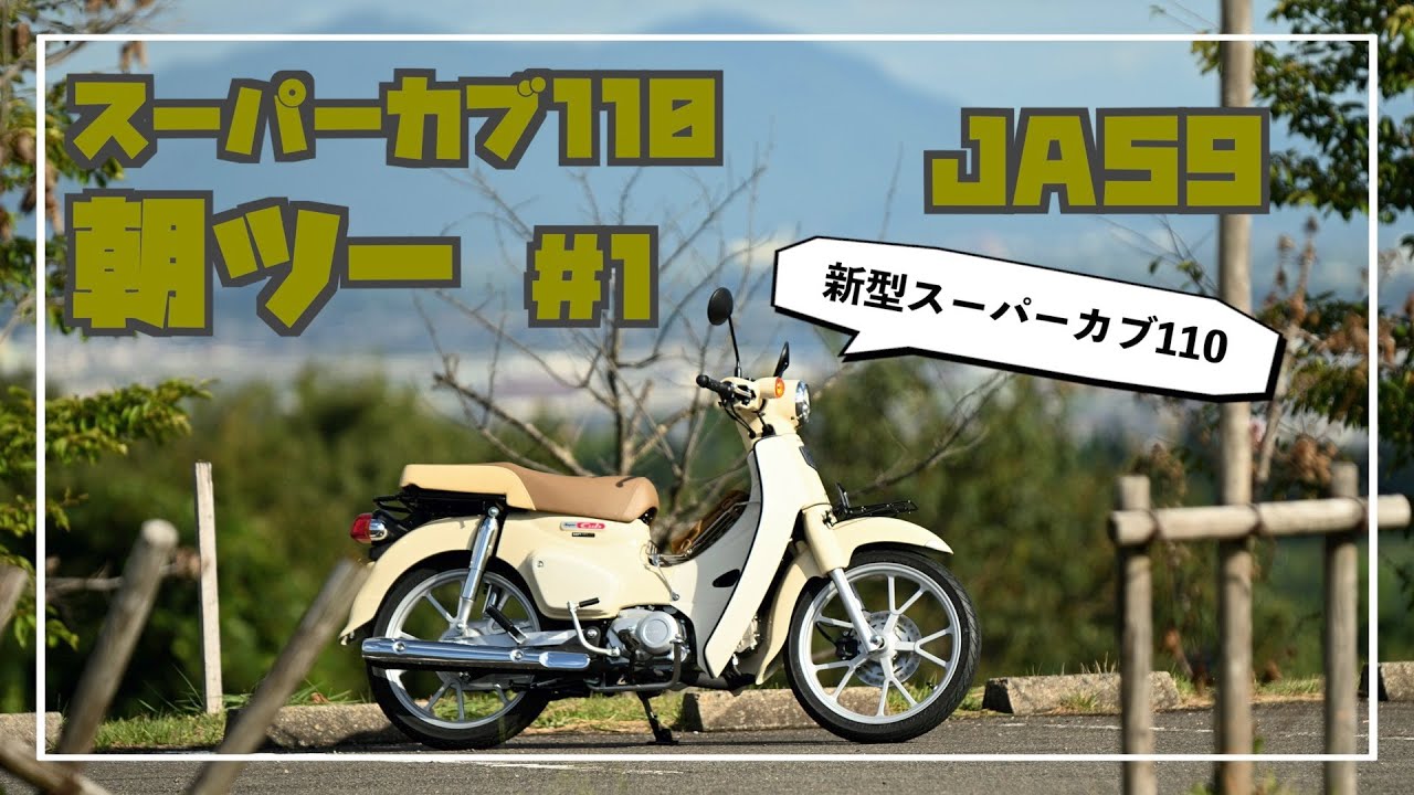【JA59 スーパーカブ110】スーパーカブで朝ツー #1