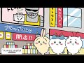 【ちいかわたちがマツキヨココカラに…⁉】ドキドキッ！ちいかわたちと夏のお買い物キャンペーン