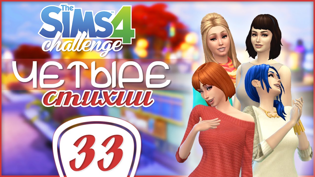 Симс 4 стихии челлендж. Четыре стихии симс 4. Четыре стихии симс 4. Челлендж симс 4 4 стихии правила. Правила челленджа в симс 4 стихии.