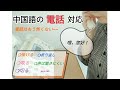 中国語で電話対応【ビジネス中国語】Answering the phone in Chinese