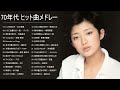 邦楽70年代ヒットソングメドレー!J POP 懐メロ名曲おすすめ人気J POPベストヒット!フォークソング 歌謡曲等 音楽まとめ【作業用BGM】プレイリスト♪