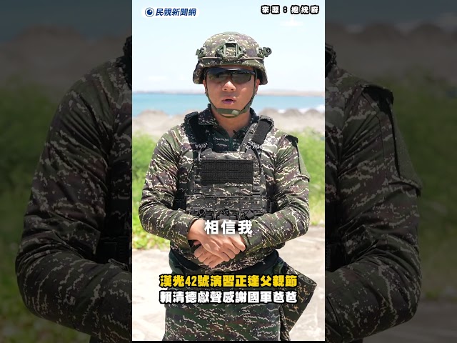 漢光42號演習正逢父親節　賴清德獻聲感謝國軍爸爸｜民視新聞｜