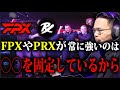 世界大会で強いチームにはZETAと真逆の特徴があった！？前回優勝のFPXや、2位のPRXが安定して強い理由とは【XQQ 切り抜き/VALORANT】