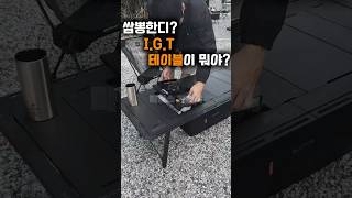 쌈뽕한데? 내 취향대로 세팅을 바꿀 수 있는 igt 테이블 #택티컬캠핑 #테크놀로지아 #지인선물 #선물추천 #캠핑용품