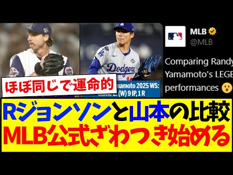 【海外の反応】ランディ・ジョンソンと山本由伸を比較したMLB公式に、ざわつき始める海外MLBファンの反応がこちらwww