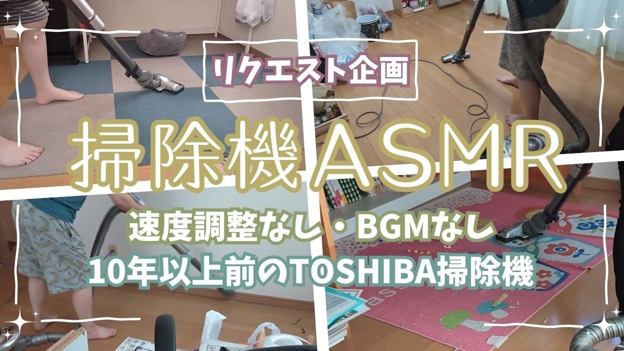 【掃除機ASMR】リクエストにお応えして掃除機動画をまとめました！お掃除のお供に、BGMに、リピートしてちょww