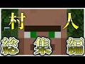 【マインクラフト/ゆっくり実況】村人総集編!!!
