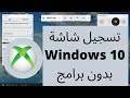 كيفية تسجيل شاشة الكمبيوتر ويندوز 10 بدون برامج  -  How to record your screen (Windows 10)