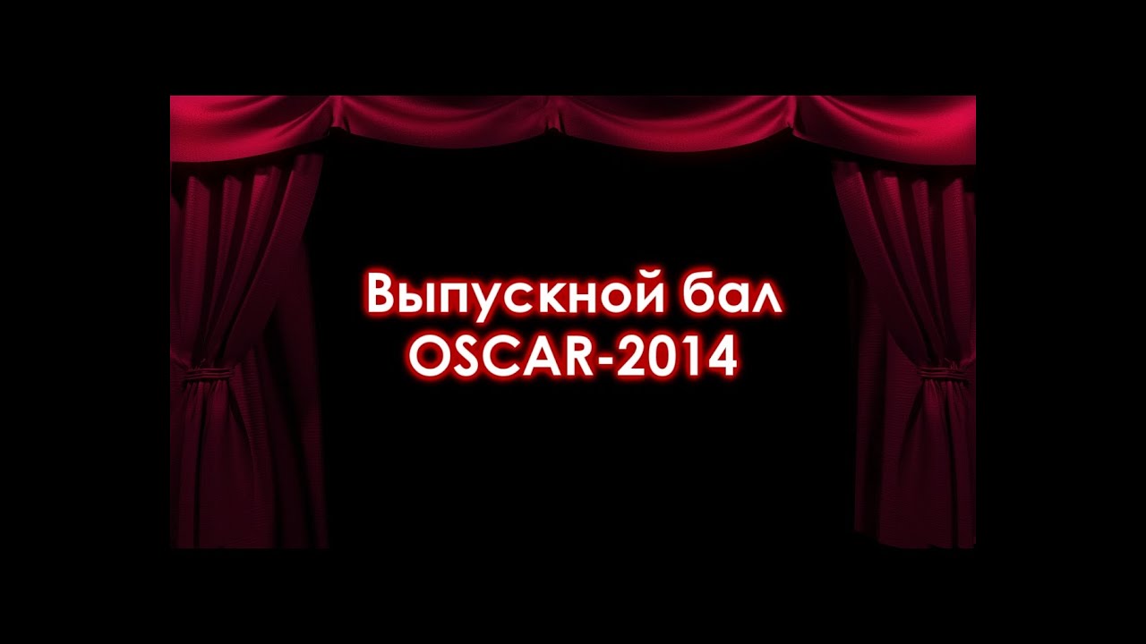Выпускной бал (4 OSCAR 2014 Dorogka)