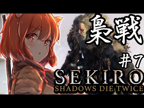 【SEKIRO/隻狼】梟戦！！！🔥ごめんね、パパにはついていけないや。【ラトナ・プティ/にじさんじ】