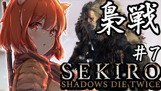 【SEKIRO/隻狼】梟戦！！！🔥ごめんね、パパにはついていけないや。【ラトナ・プティ/にじさんじ】