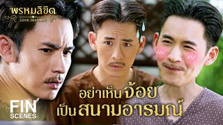 Fin Special | จ้อย...ผู้เป็นทุกอย่างให้ คุณหนู แล้ว | พรหมลิขิต | Ch3Thailand