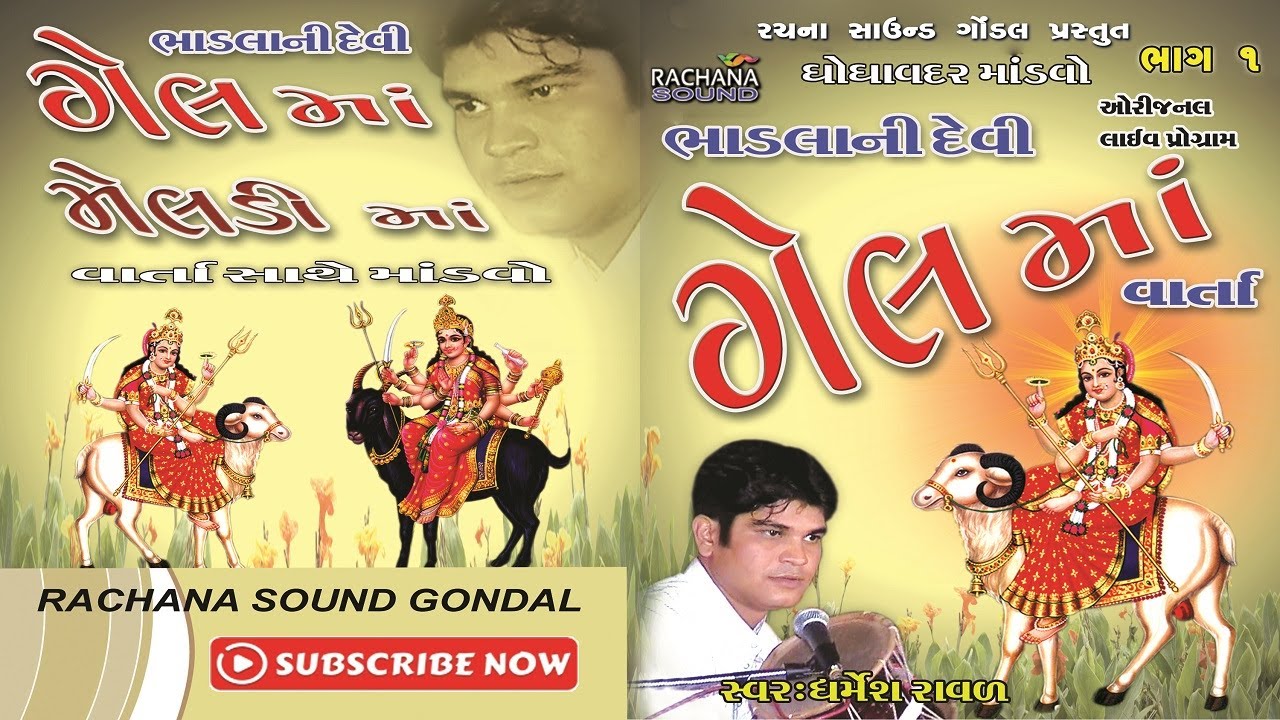૦૧ || ગેલ માં ની વાર્તા || Gel Ma Ni Varta || ધર્મેશ રાવળ || Dharmesh Raval || ઘોઘાવદર માંડવો ||