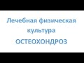 Ежедневные упражнения при ОСТЕОХОНДРОЗЕ!