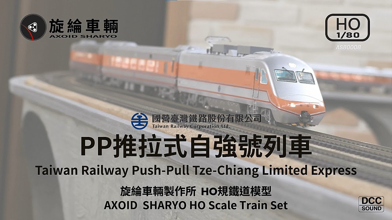 HO規台鐵PP推拉式自強號運轉測試紀錄     HO Scale Taiwan Railway Push-Pull Tze-Chiang Limited Express