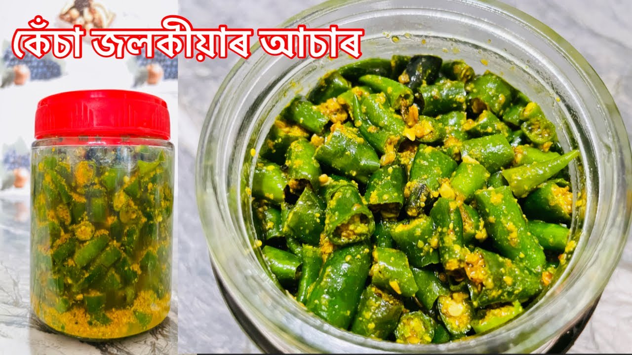 কেঁচা জলকীয়াৰ আচাৰ একেবাৰে সহজ পদ্ধতিৰে | Jolokia Achar | Green Chilli Pickle in Assamese