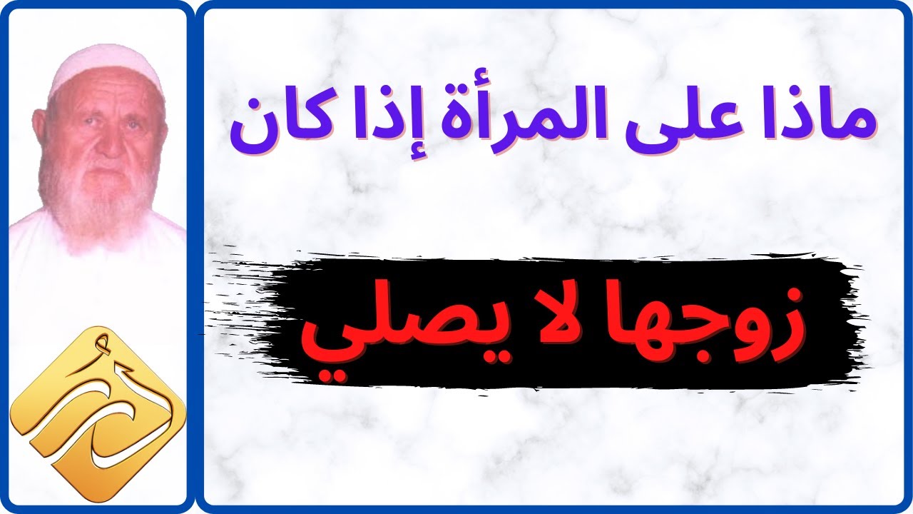 الشيخ الألباني ماذا على المرأة إذا كان زوجها لا يصلي