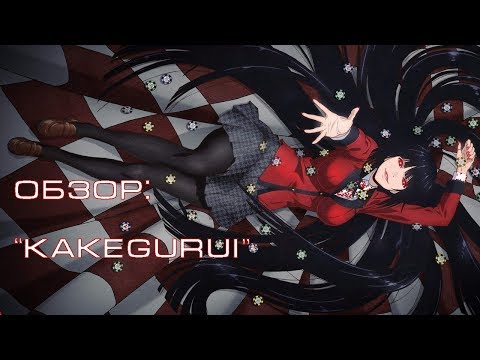 «Императорус протестирует: Обзор аниме «Kakegurui»»