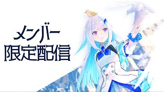 【メン限】接続テスト【にじさんじ/リゼ・ヘルエスタ】