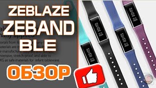 ОБЗОР Смарт браслета ZEBLAZE ZEBAND BLE