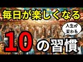 【人生が変わる】毎日が楽しく幸せになる習慣10選